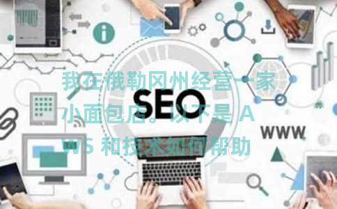 我在俄勒冈州经营一家小面包店。以下是 AWS 和技术如何帮助我的自定义 Cookie 业务。 我在俄勒冈州经营一家小面包店。以下是 AWS 和技术如何帮助我的自定义 Cookie 业务。